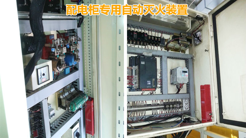 配電柜專用自動(dòng)滅火裝置