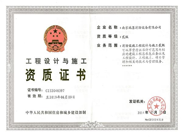 工程設(shè)計(jì)與施工資質(zhì)證書