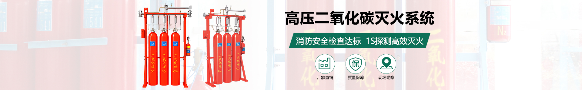 高壓二氧化碳滅火系統(tǒng)