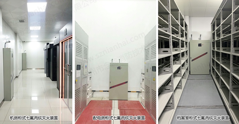 柜式七氟丙烷滅火裝置應(yīng)用場(chǎng)所