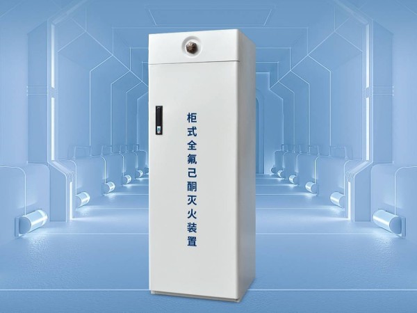 什么是全氟己酮滅火系統(tǒng)？