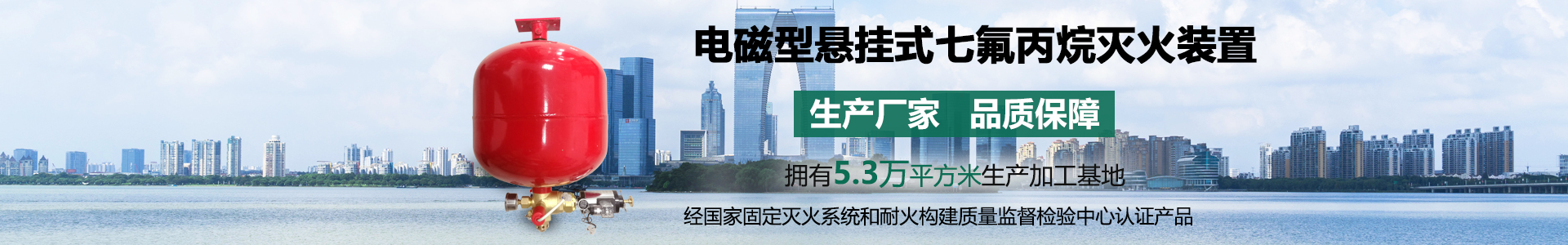 電磁型懸掛式七氟丙烷滅火裝置banner
