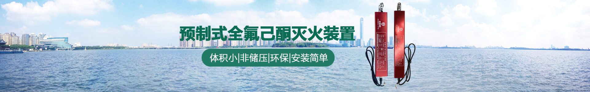 預制式全氟己酮滅火裝置banner