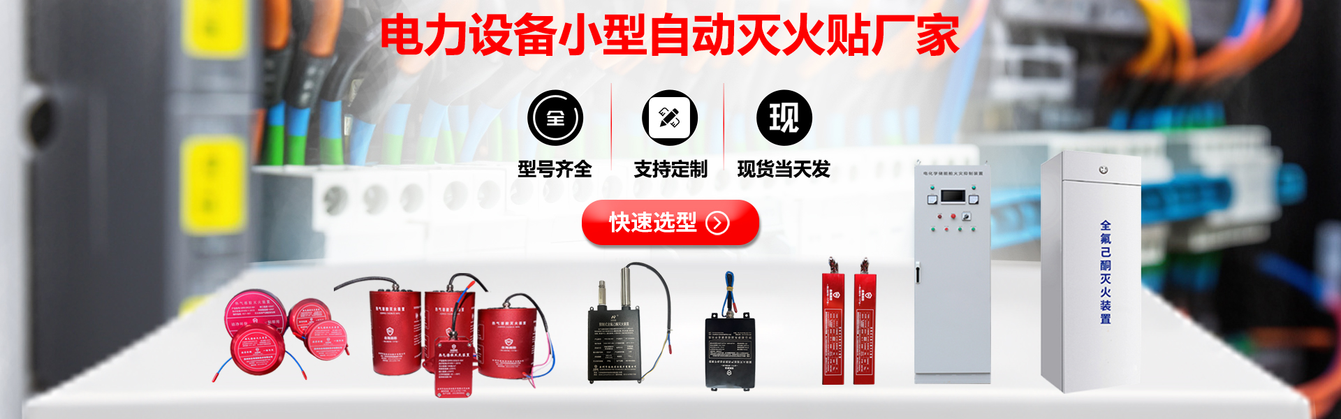 念海消防-電氣配電柜小型自動(dòng)滅火裝置